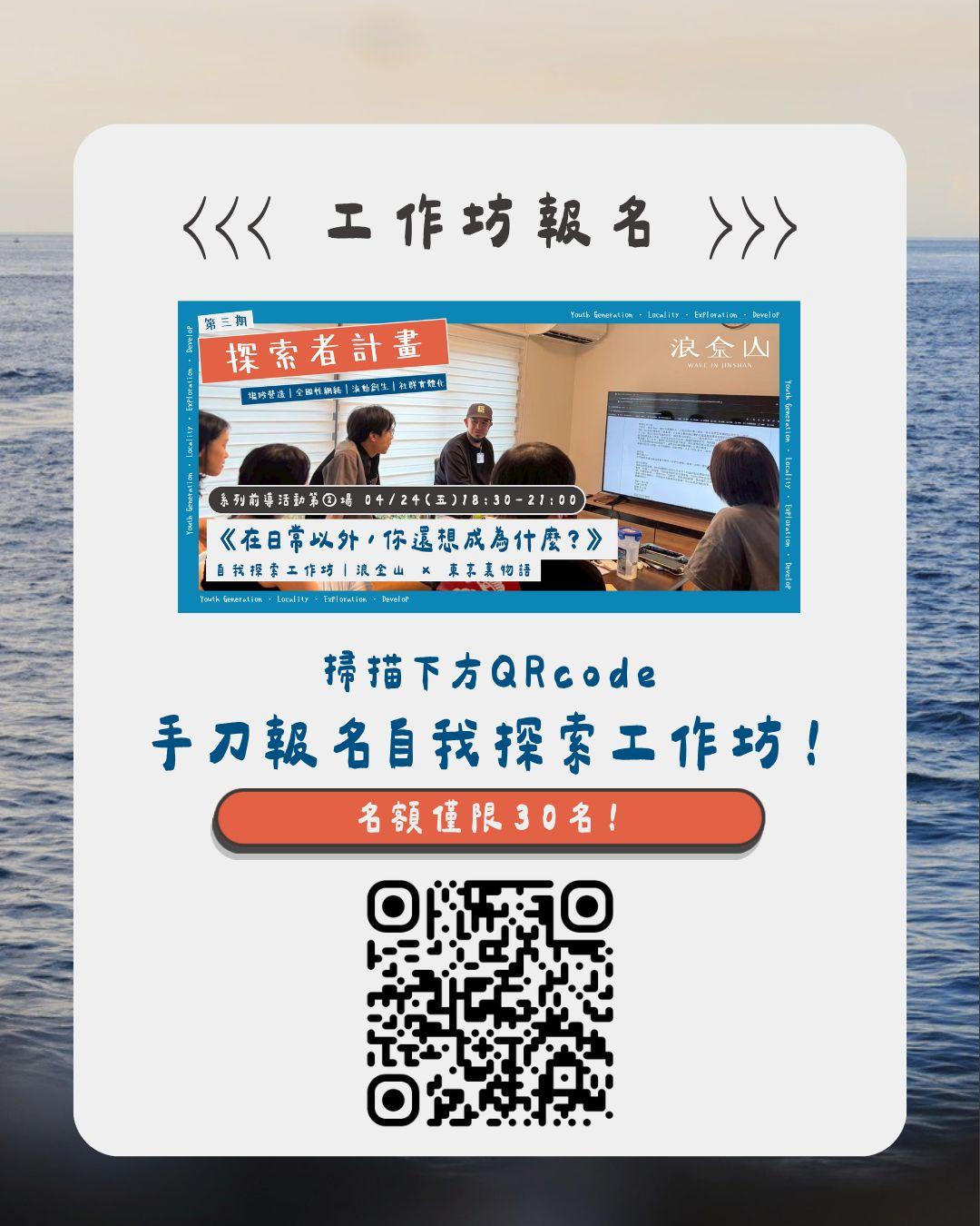 自我探索工作坊報名 浪金山 東京裏物語 名額僅限30名 NT$500