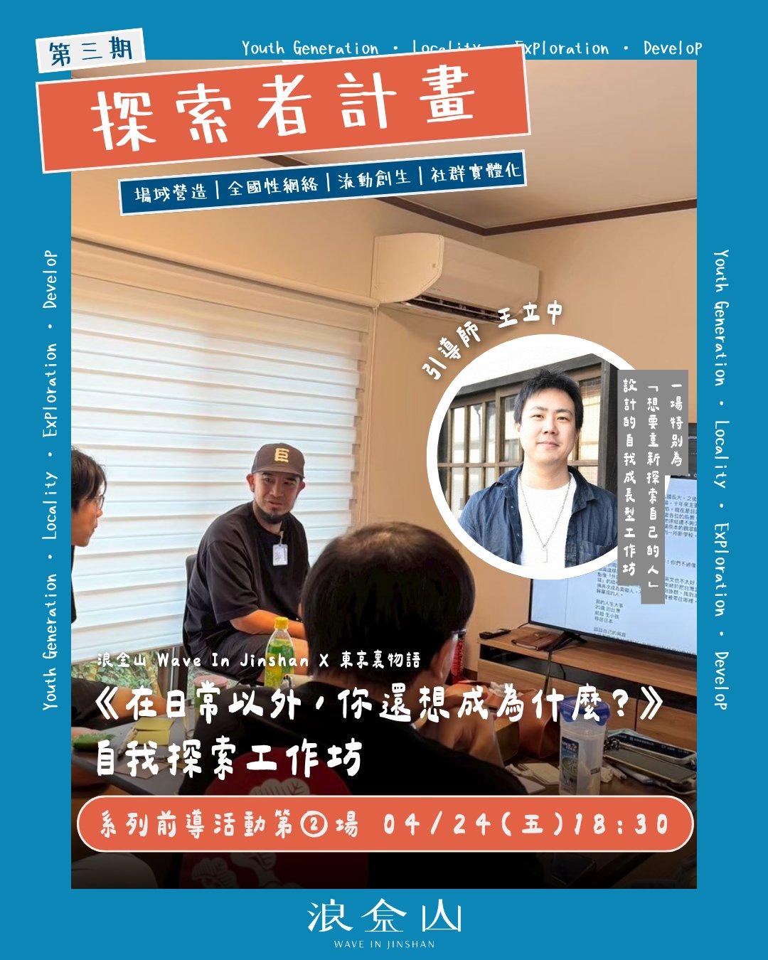 第三期探索者計畫 自我探索工作坊