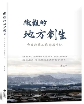微觀的地方創生 台日跨國工作移居手記 王立中著