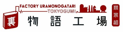 裏物語工場東京組